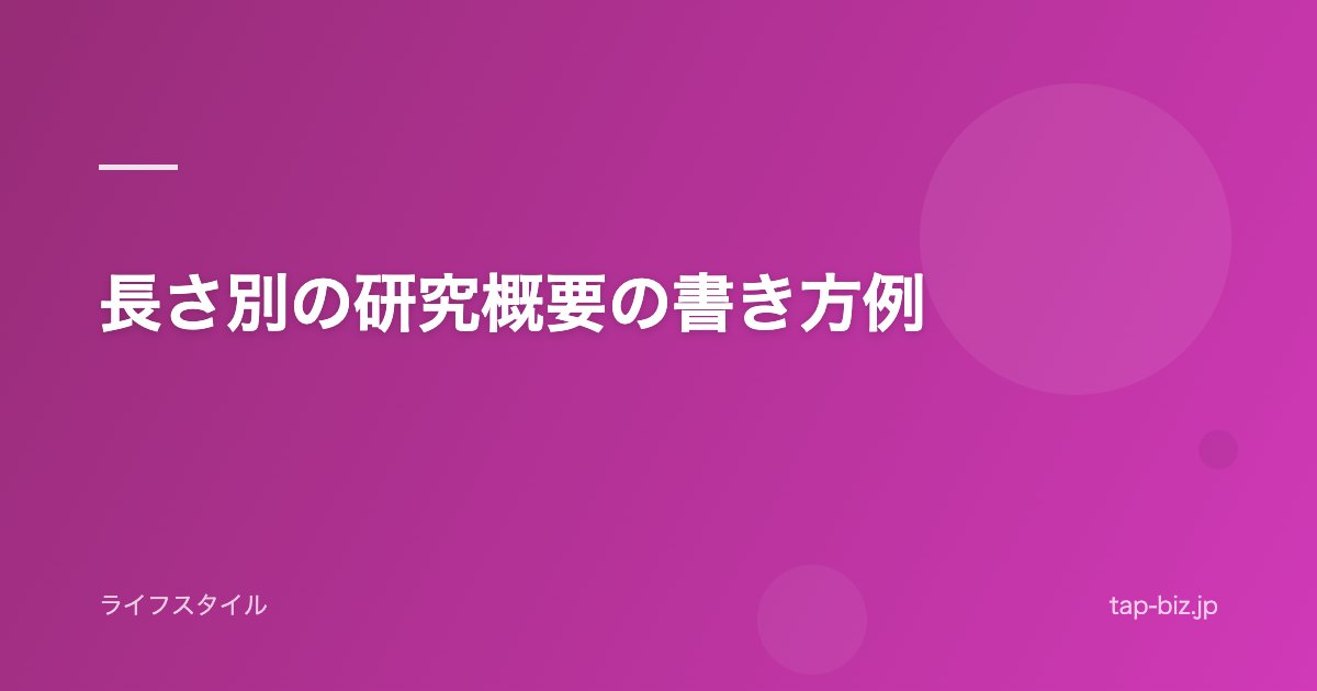 長さ別の研究概要の書き方例