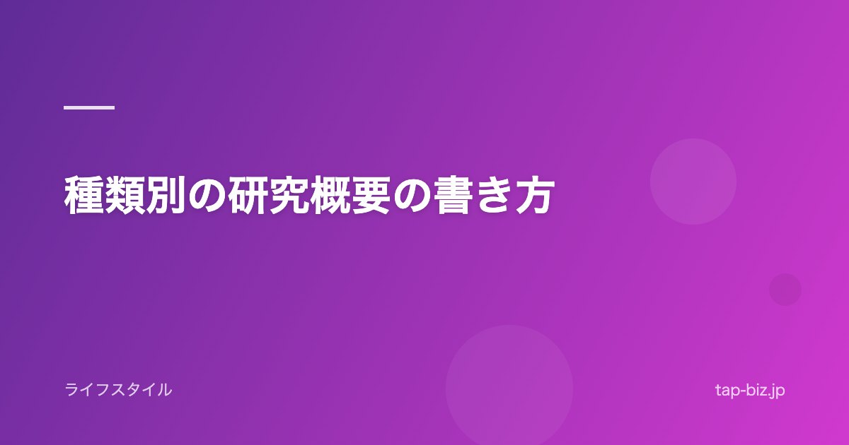 種類別の研究概要の書き方