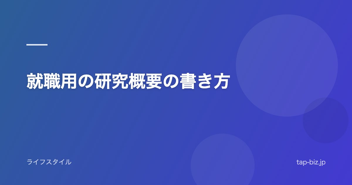 就職用の研究概要の書き方