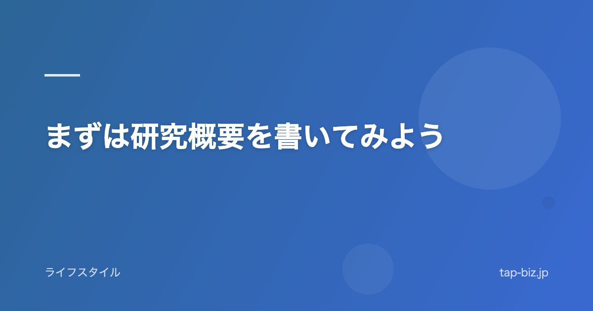 まずは研究概要を書いてみよう