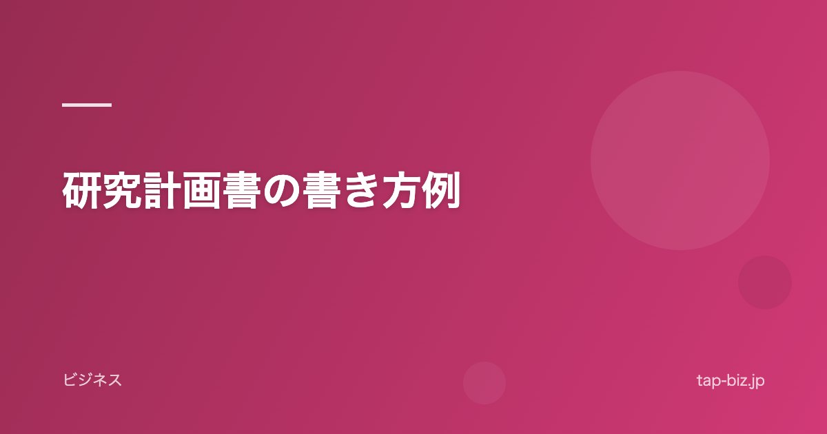 研究計画書の書き方例