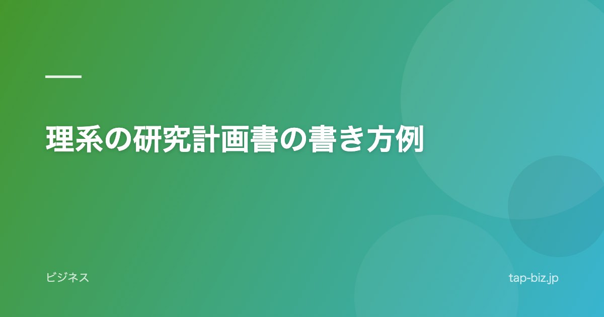 理系の研究計画書の書き方例