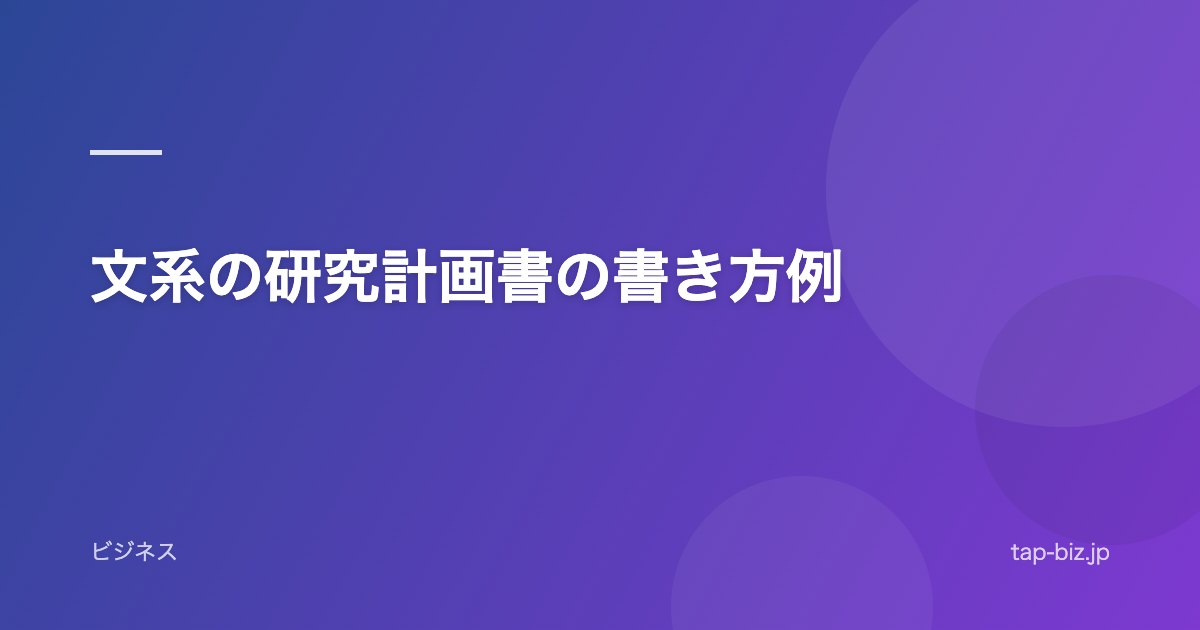 文系の研究計画書の書き方例