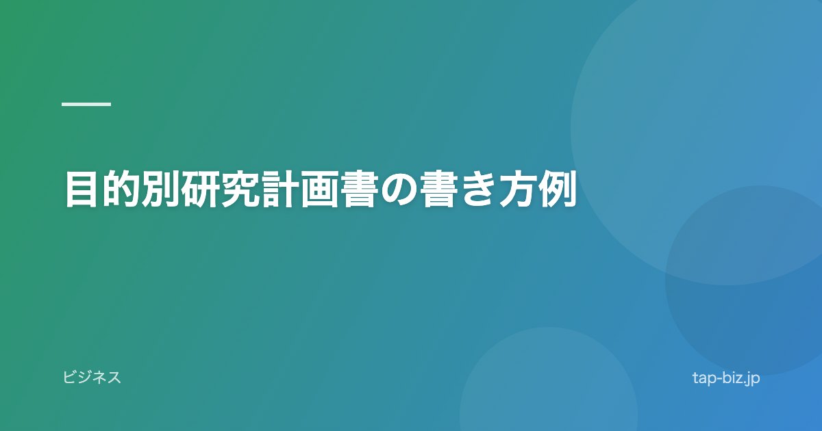 目的別研究計画書の書き方例