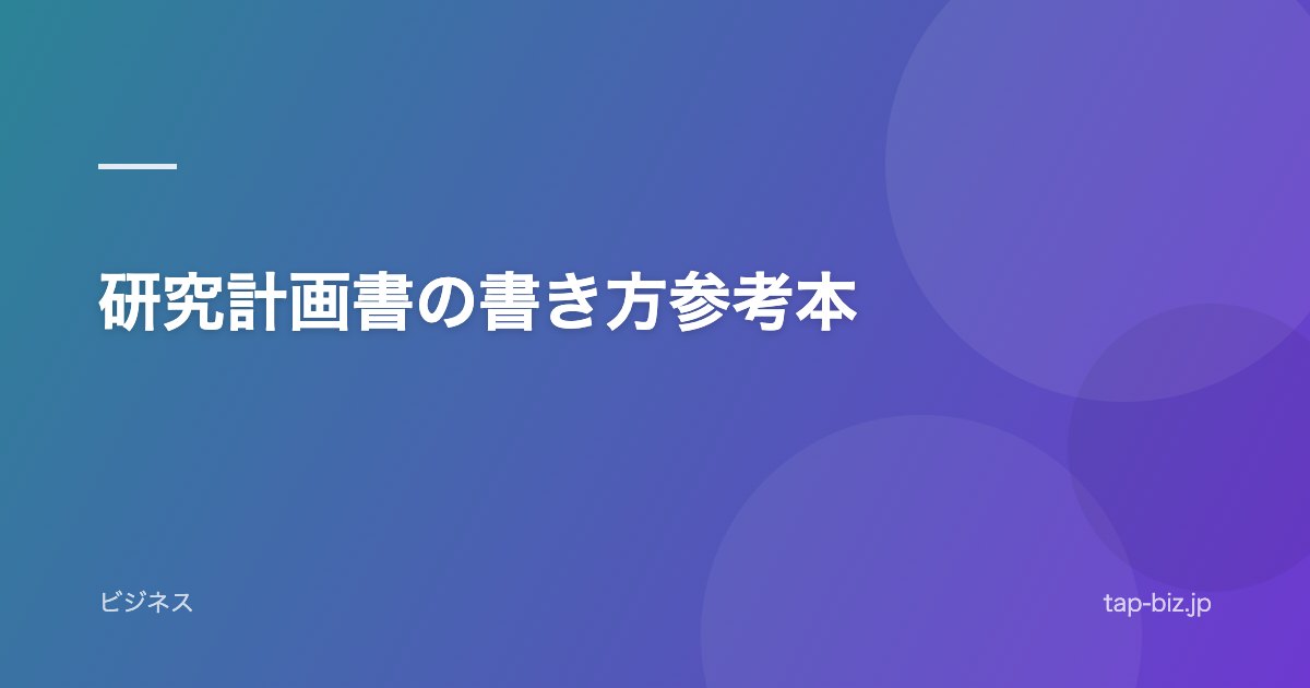 研究計画書の書き方参考本