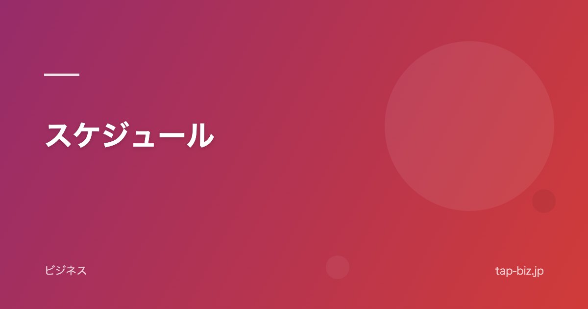 スケジュール
