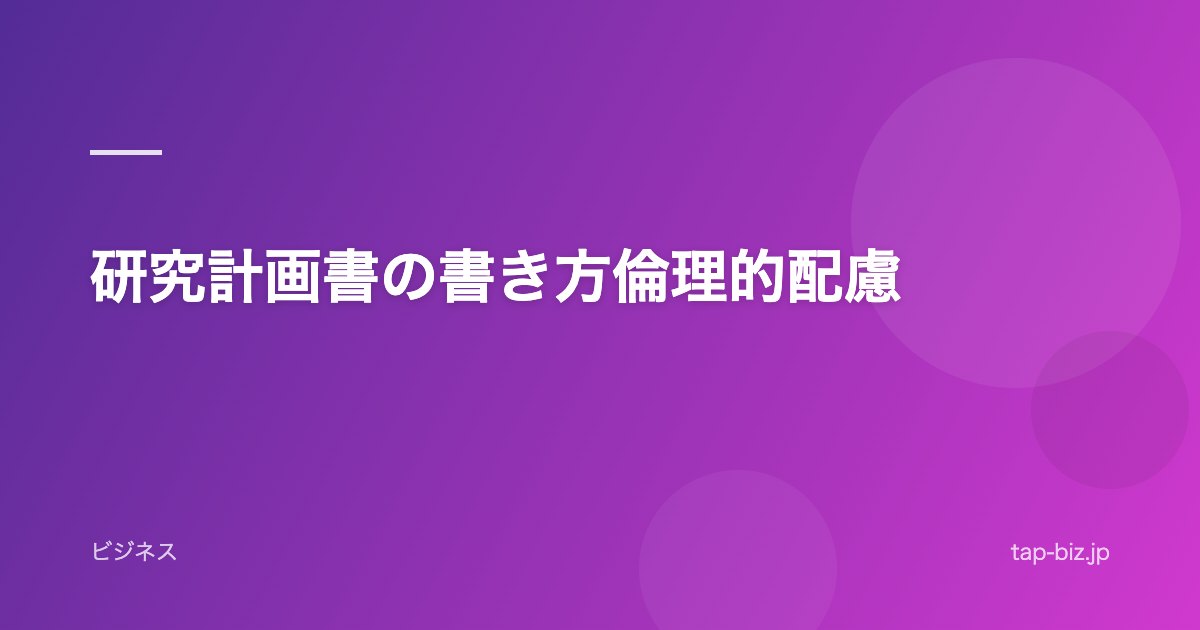 研究計画書の書き方倫理的配慮