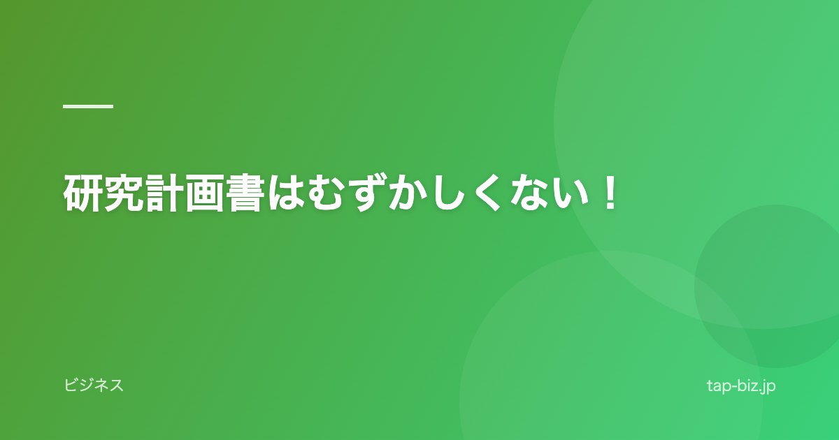 研究計画書はむずかしくない！