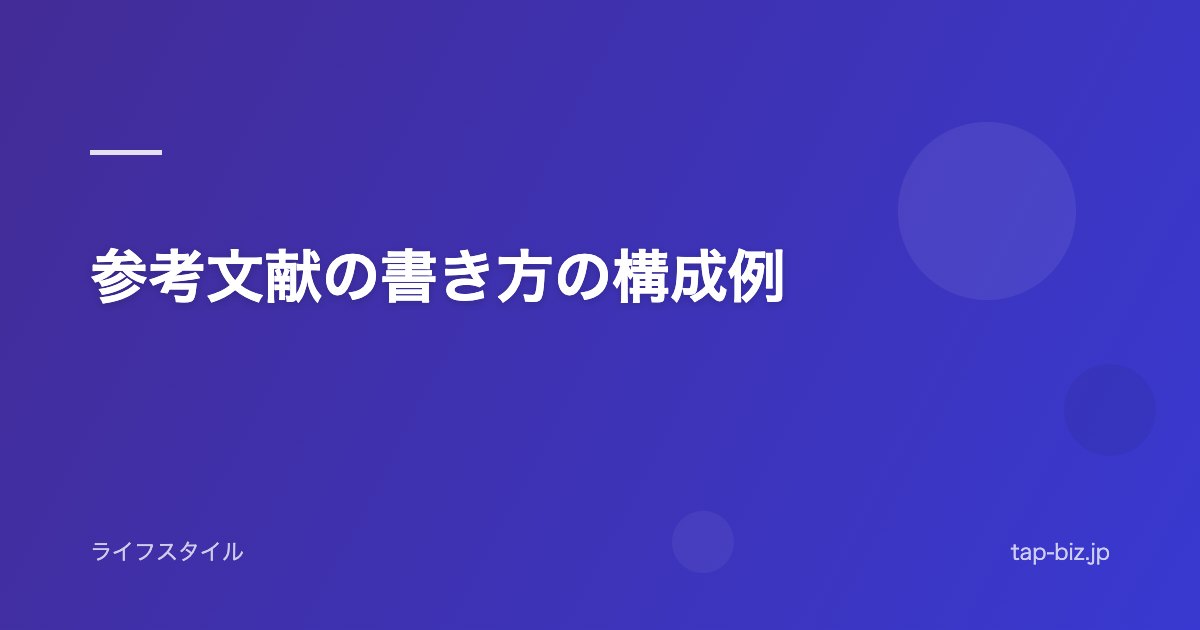 参考文献の書き方の構成例