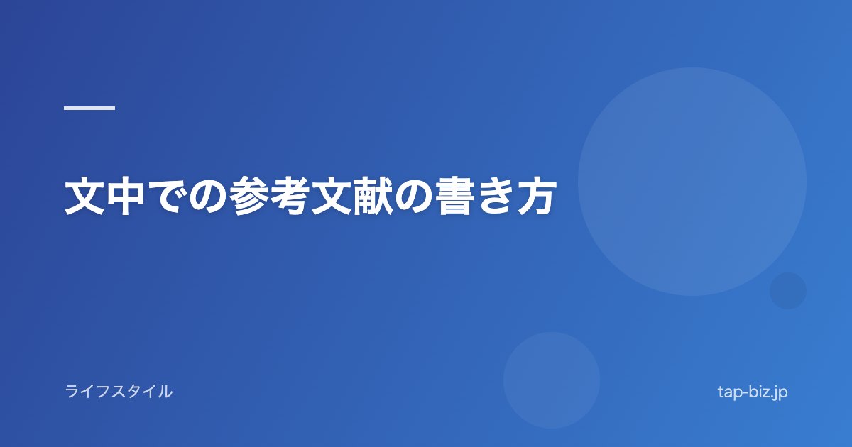 文中での参考文献の書き方