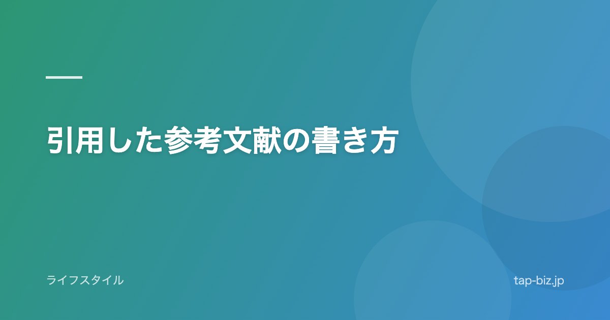 引用した参考文献の書き方