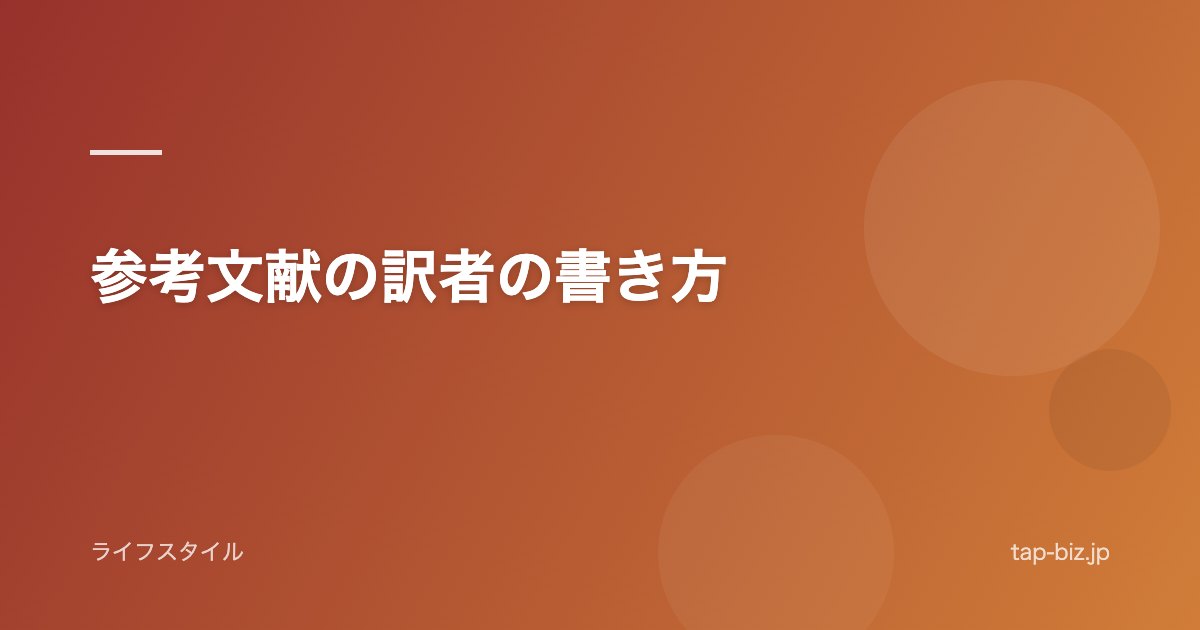 参考文献の訳者の書き方