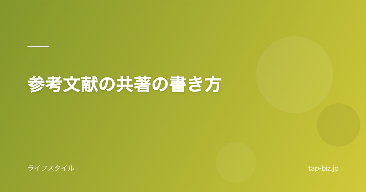 参考文献の共著の書き方
