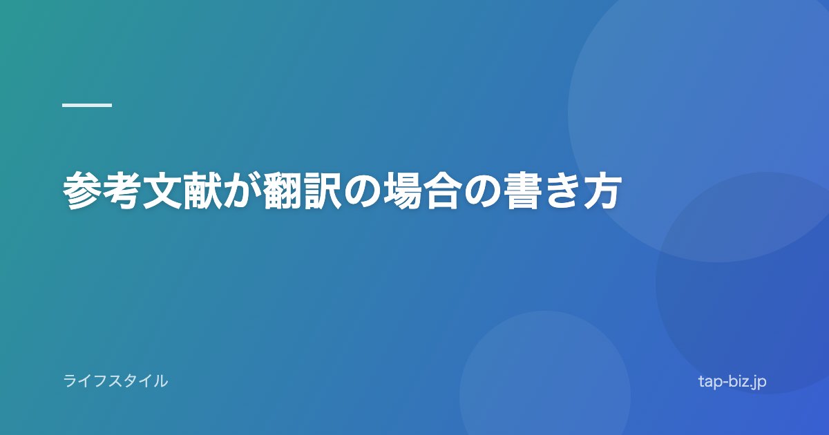参考文献が翻訳の場合の書き方