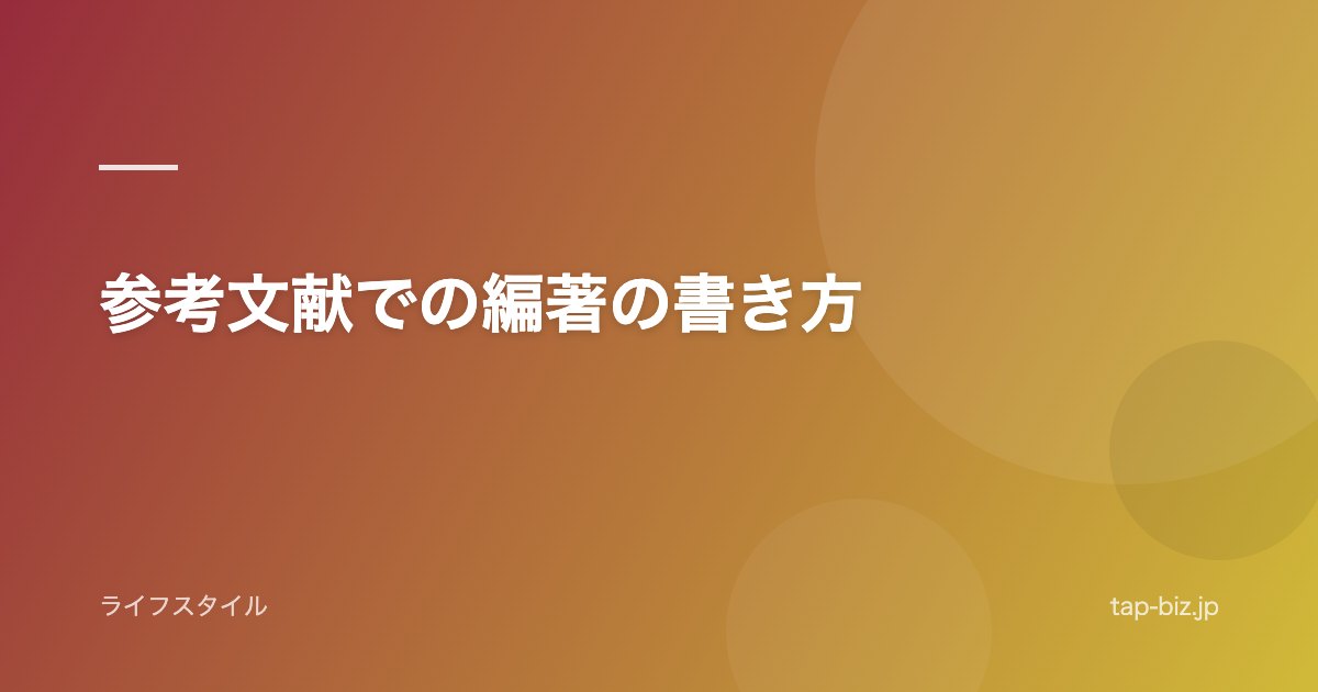 参考文献での編著の書き方