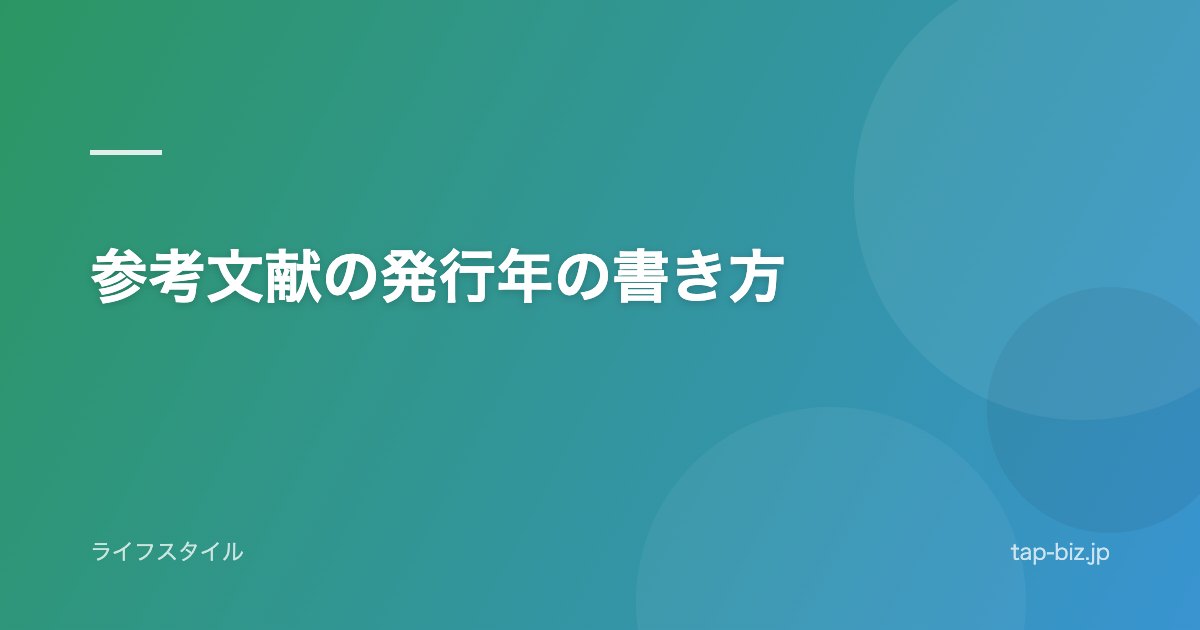 参考文献の発行年の書き方