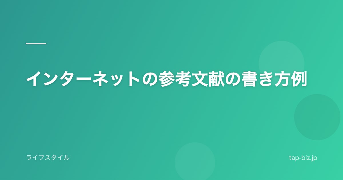 インターネットの参考文献の書き方例