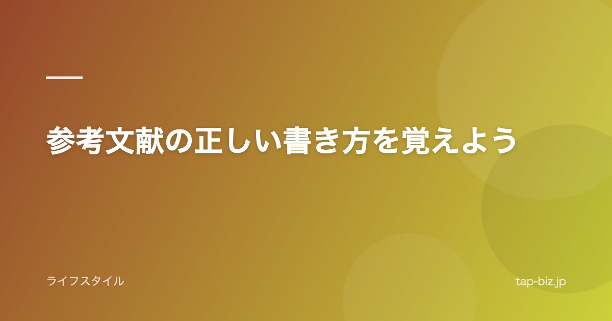 参考文献の正しい書き方を覚えよう