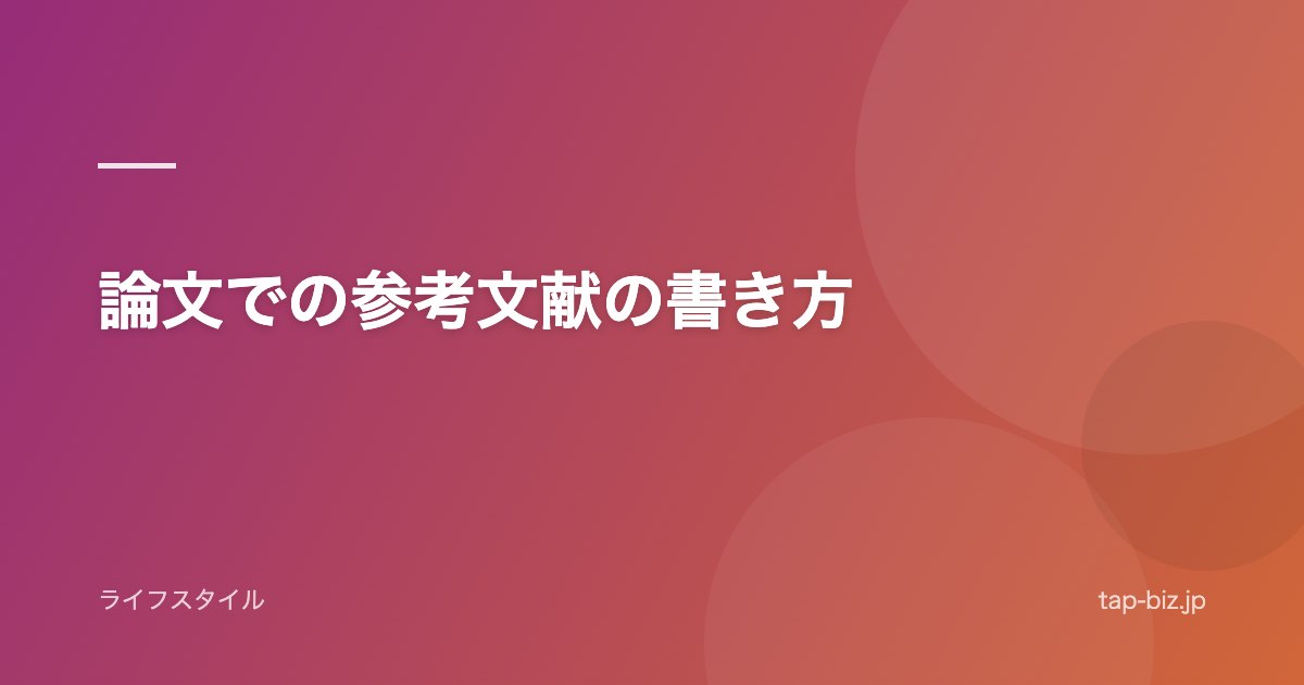 論文での参考文献の書き方
