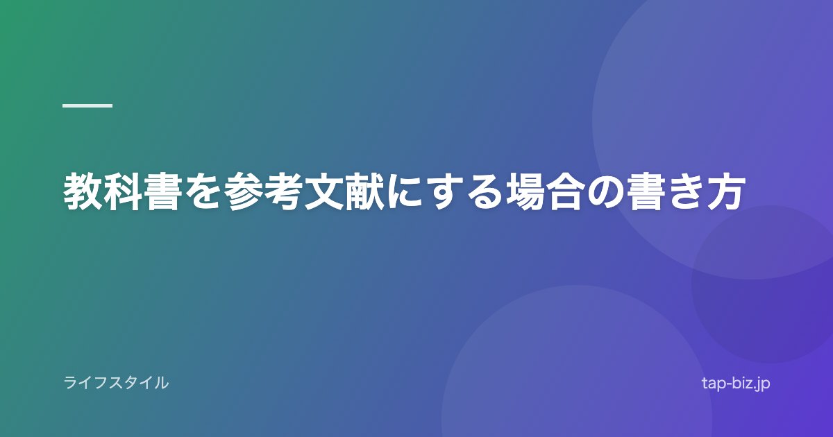 教科書を参考文献にする場合の書き方