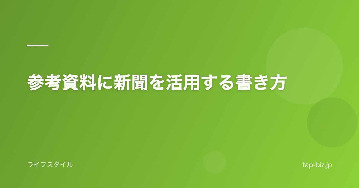参考資料に新聞を活用する書き方