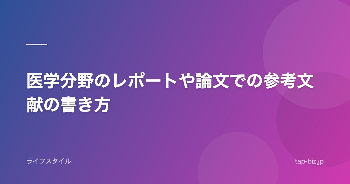 医学分野のレポートや論文での参考文献の書き方