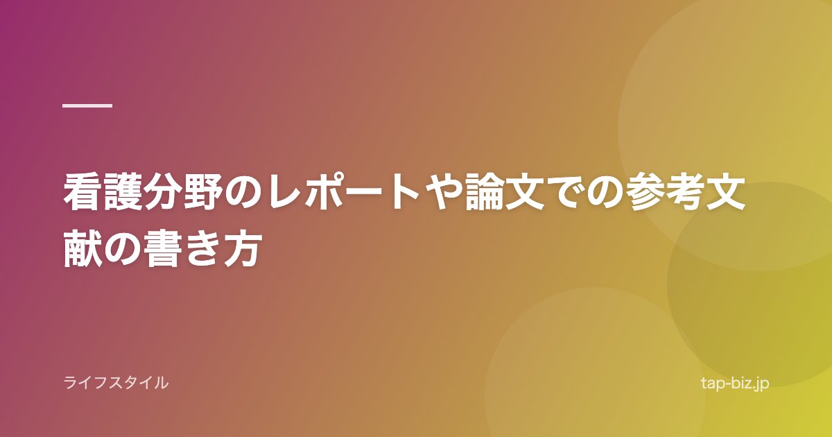 看護分野のレポートや論文での参考文献の書き方
