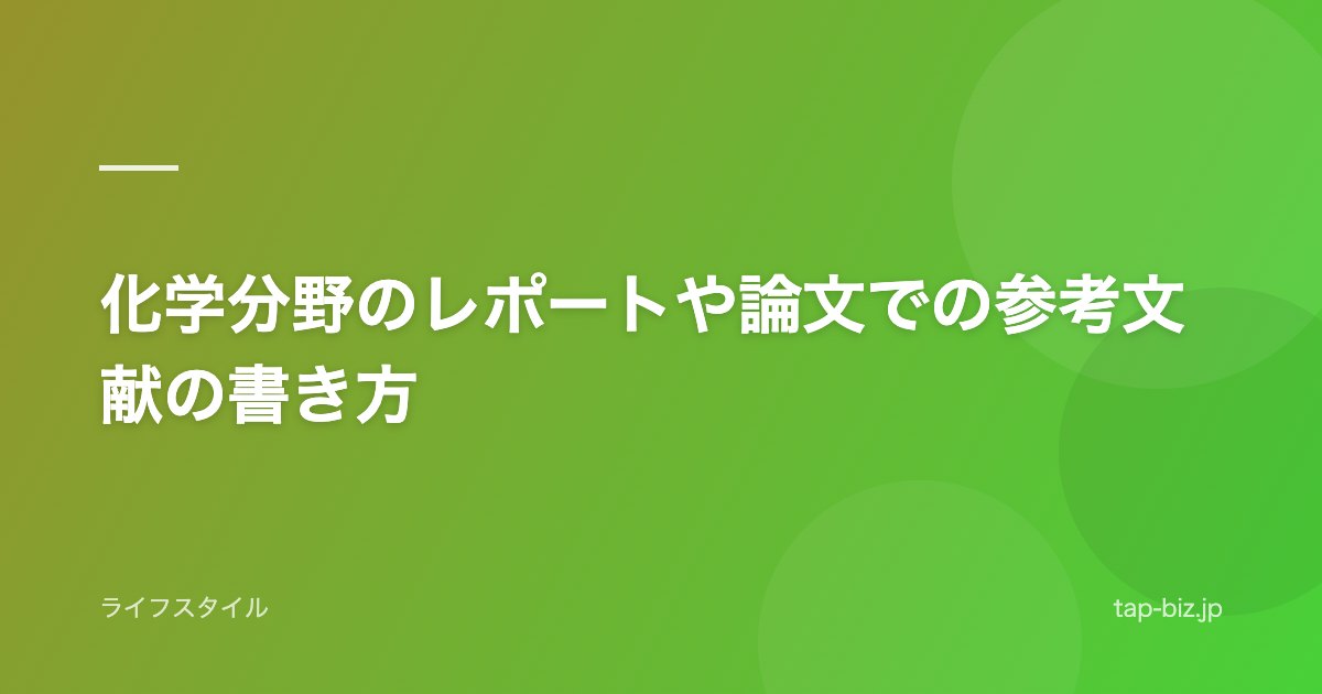 化学分野のレポートや論文での参考文献の書き方