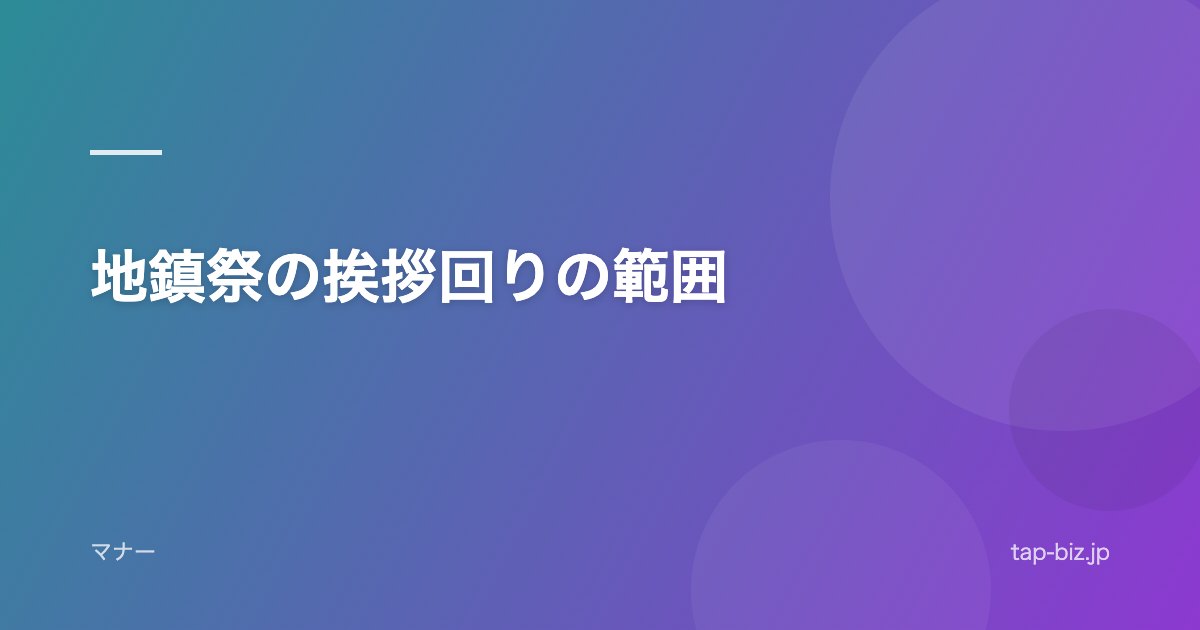 地鎮祭の挨拶回りの範囲