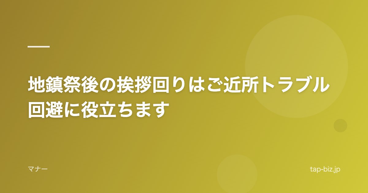 地鎮祭後の挨拶回りはご近所トラブル回避に役立ちます