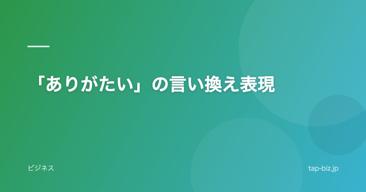 「ありがたい」の言い換え表現