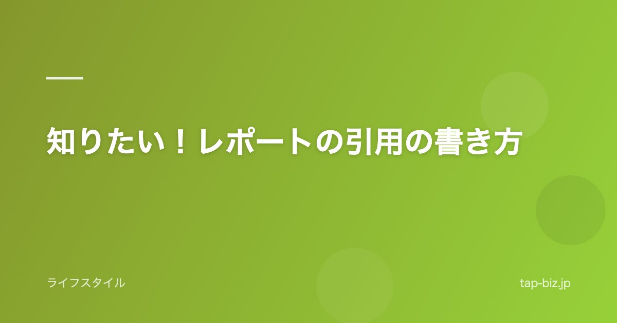 知りたい！レポートの引用の書き方