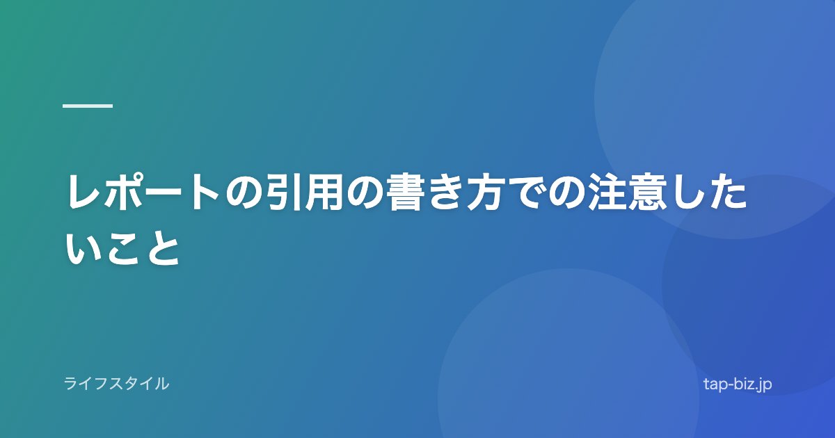 レポートの引用の書き方での注意したいこと