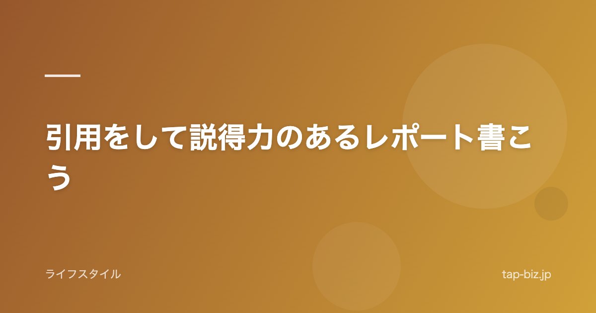 引用をして説得力のあるレポート書こう