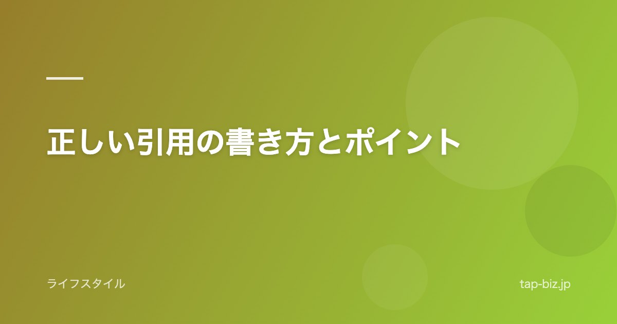 正しい引用の書き方とポイント