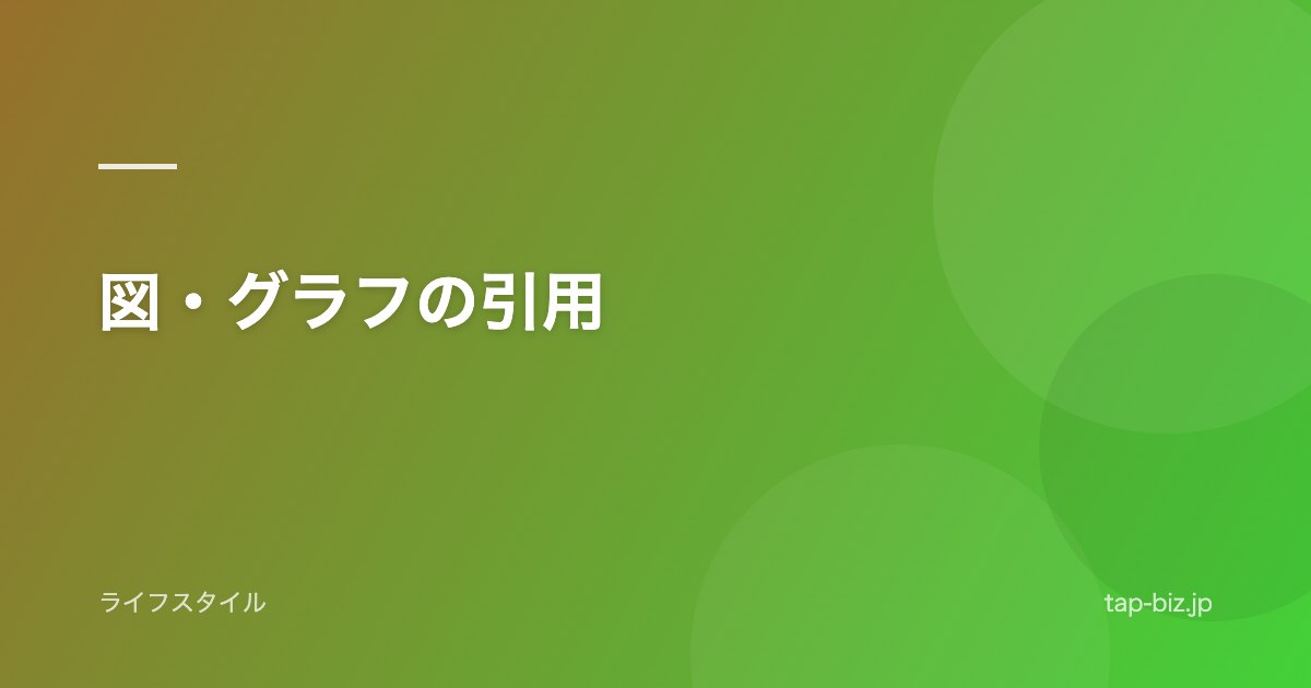 図・グラフの引用