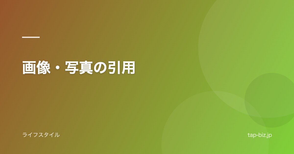 画像・写真の引用