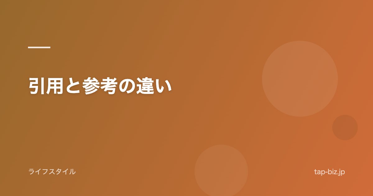 引用と参考の違い