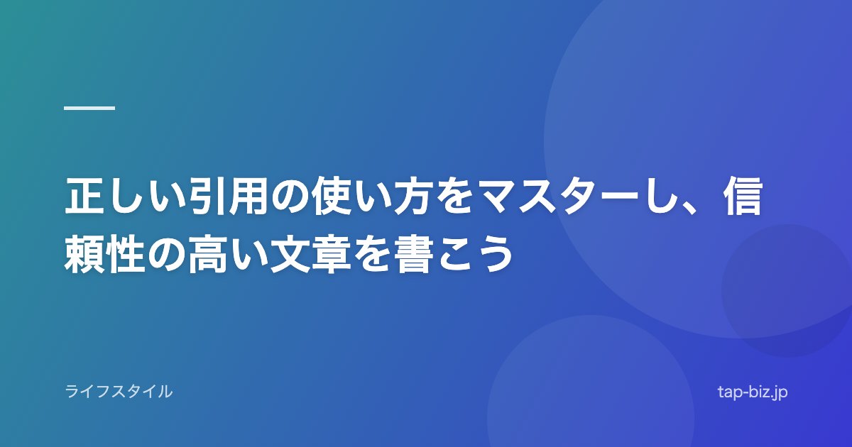 正しい引用の使い方をマスターし、信頼性の高い文章を書こう