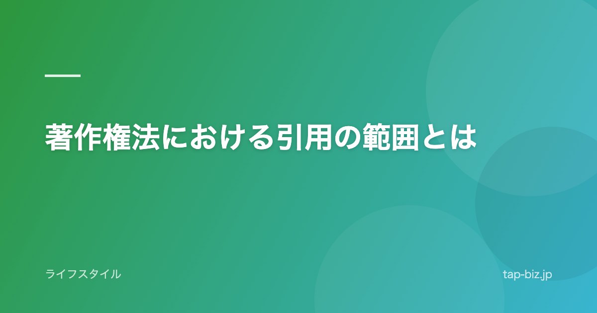 著作権法における引用の範囲とは
