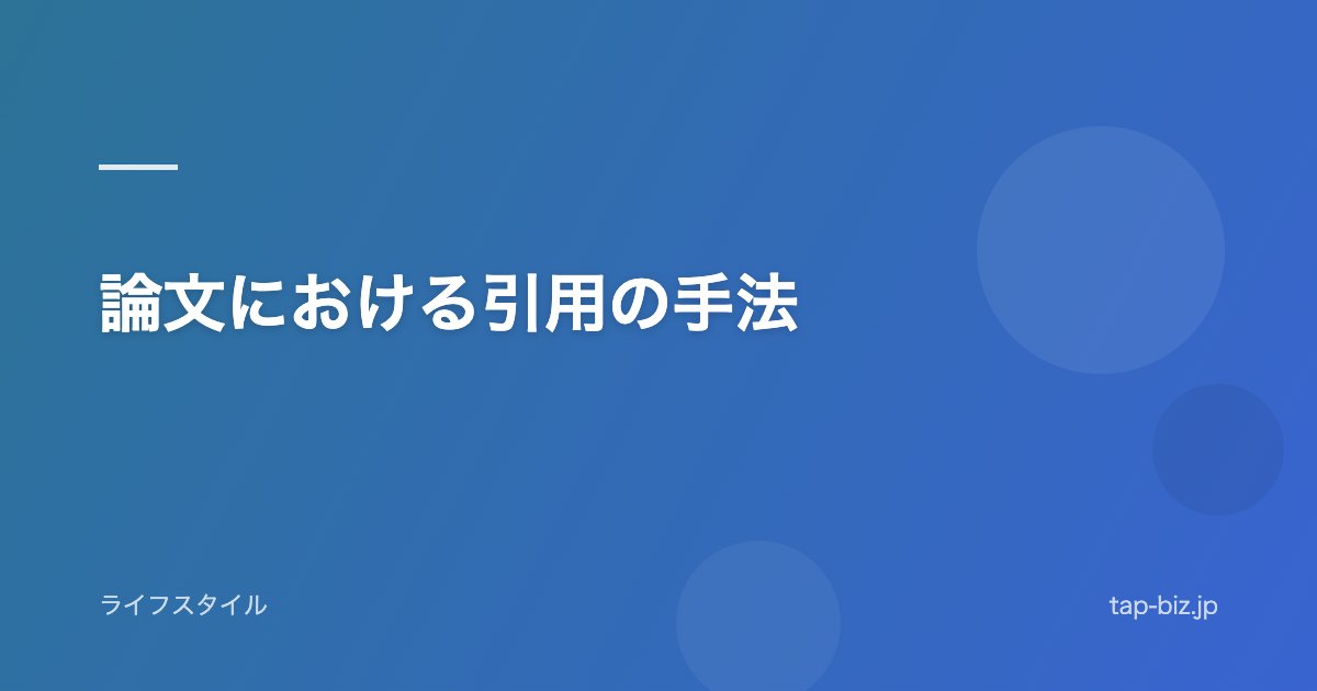 論文における引用の手法