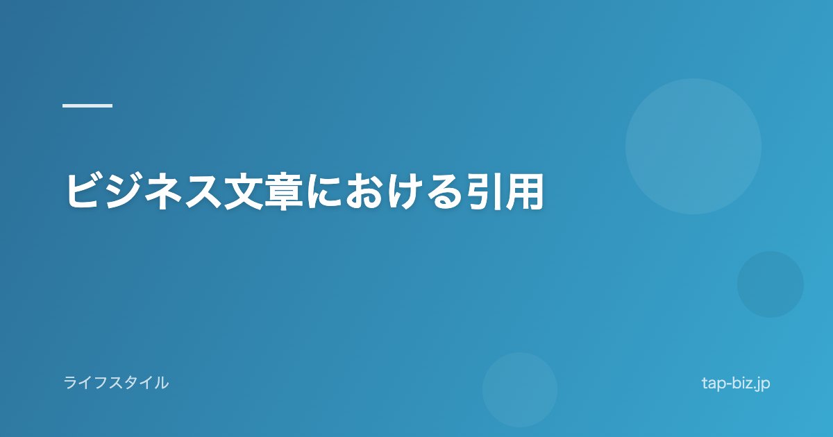 ビジネス文章における引用