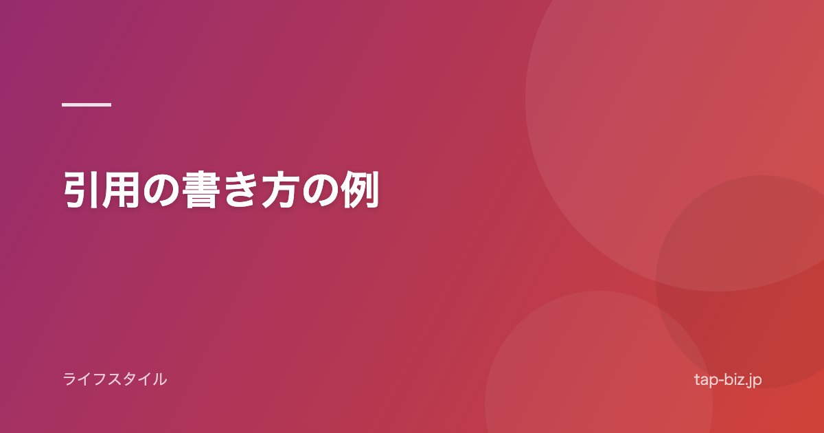 引用の書き方の例