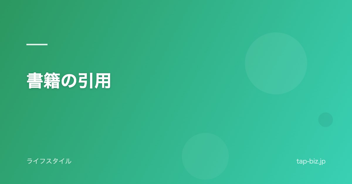 書籍の引用