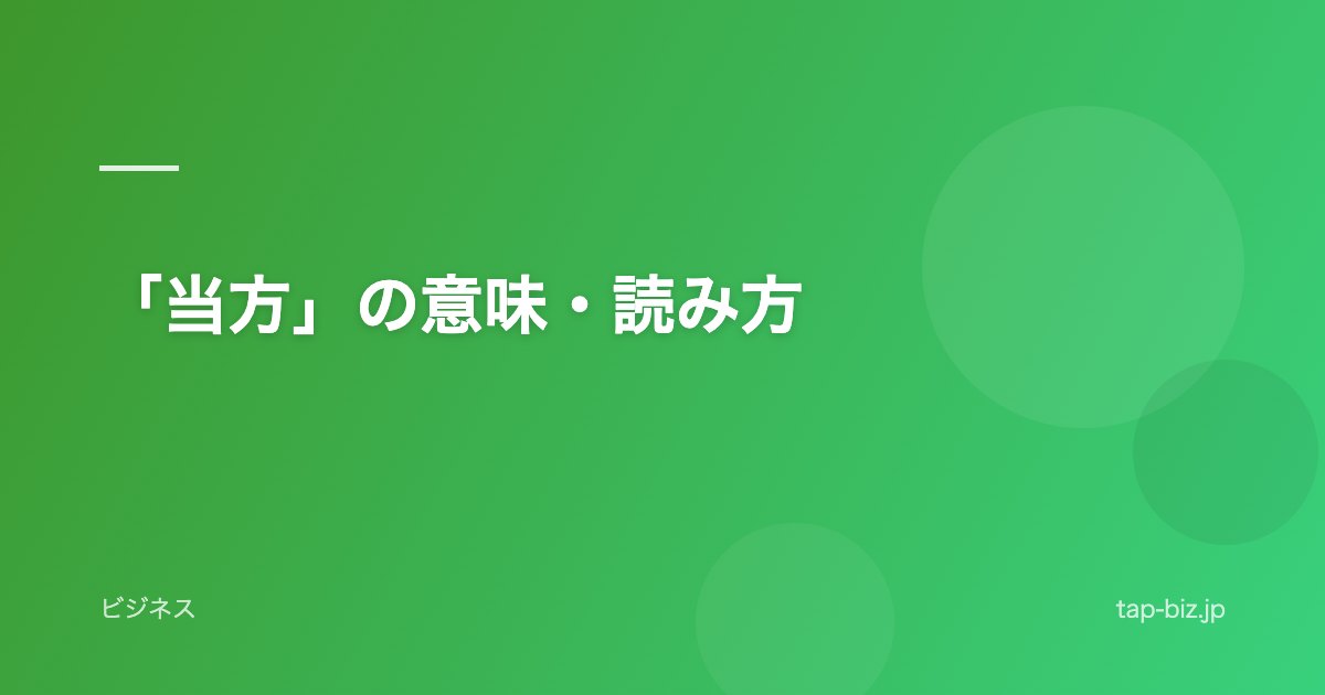 「当方」の意味・読み方