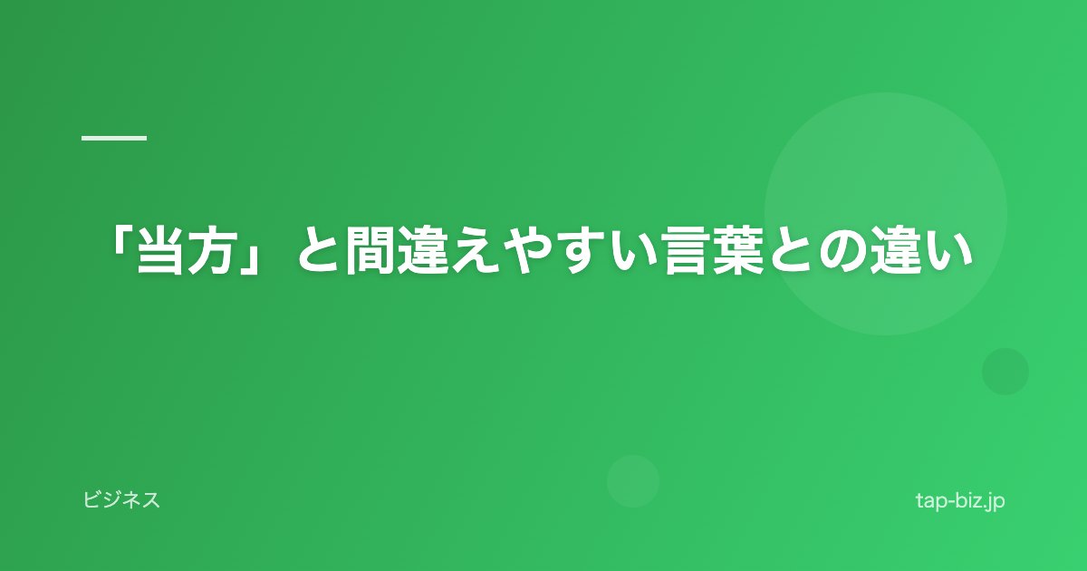 「当方」と間違えやすい言葉との違い