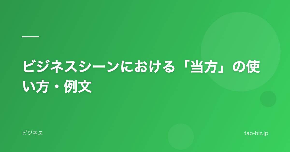 ビジネスシーンにおける「当方」の使い方・例文