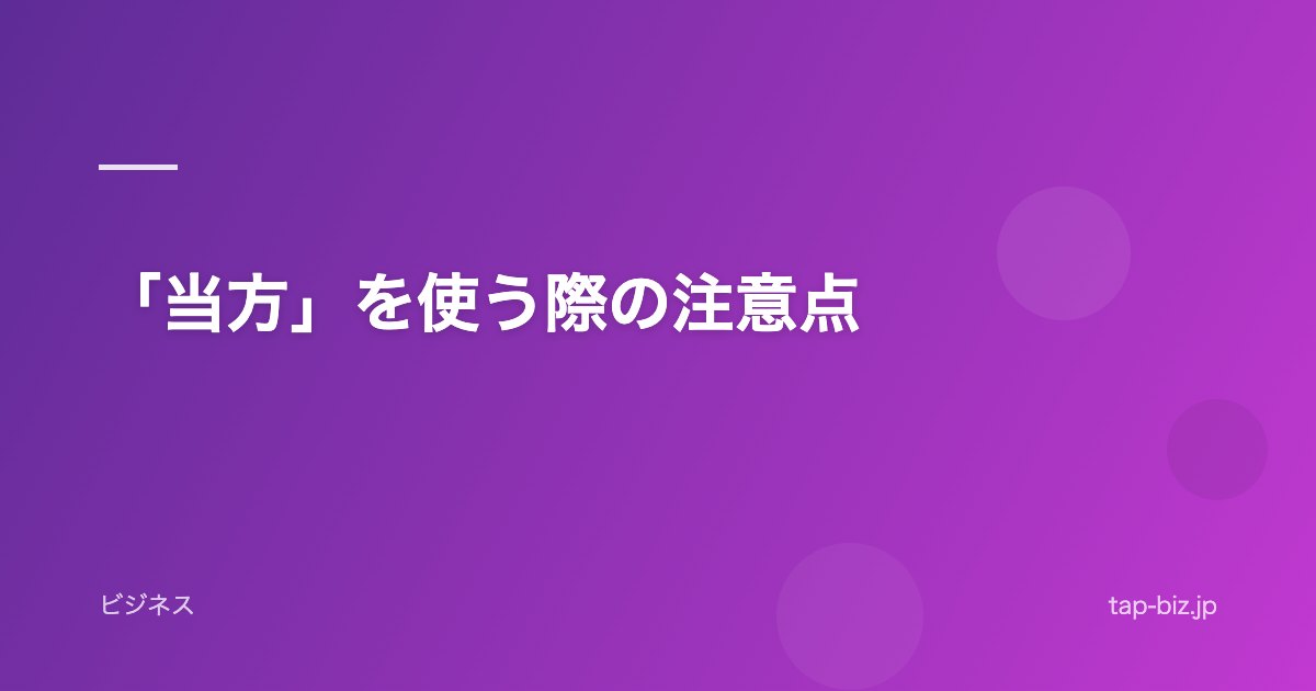 「当方」を使う際の注意点