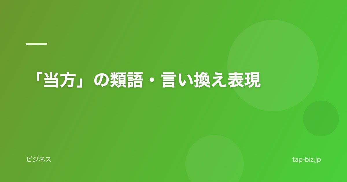 「当方」の類語・言い換え表現