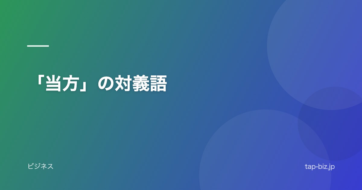 「当方」の対義語